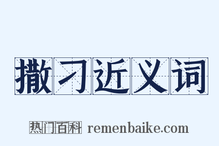 撒刁近义词是什么意思的图片